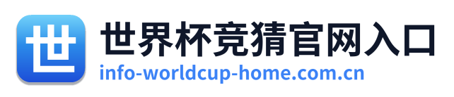 世界杯竞猜官网入口